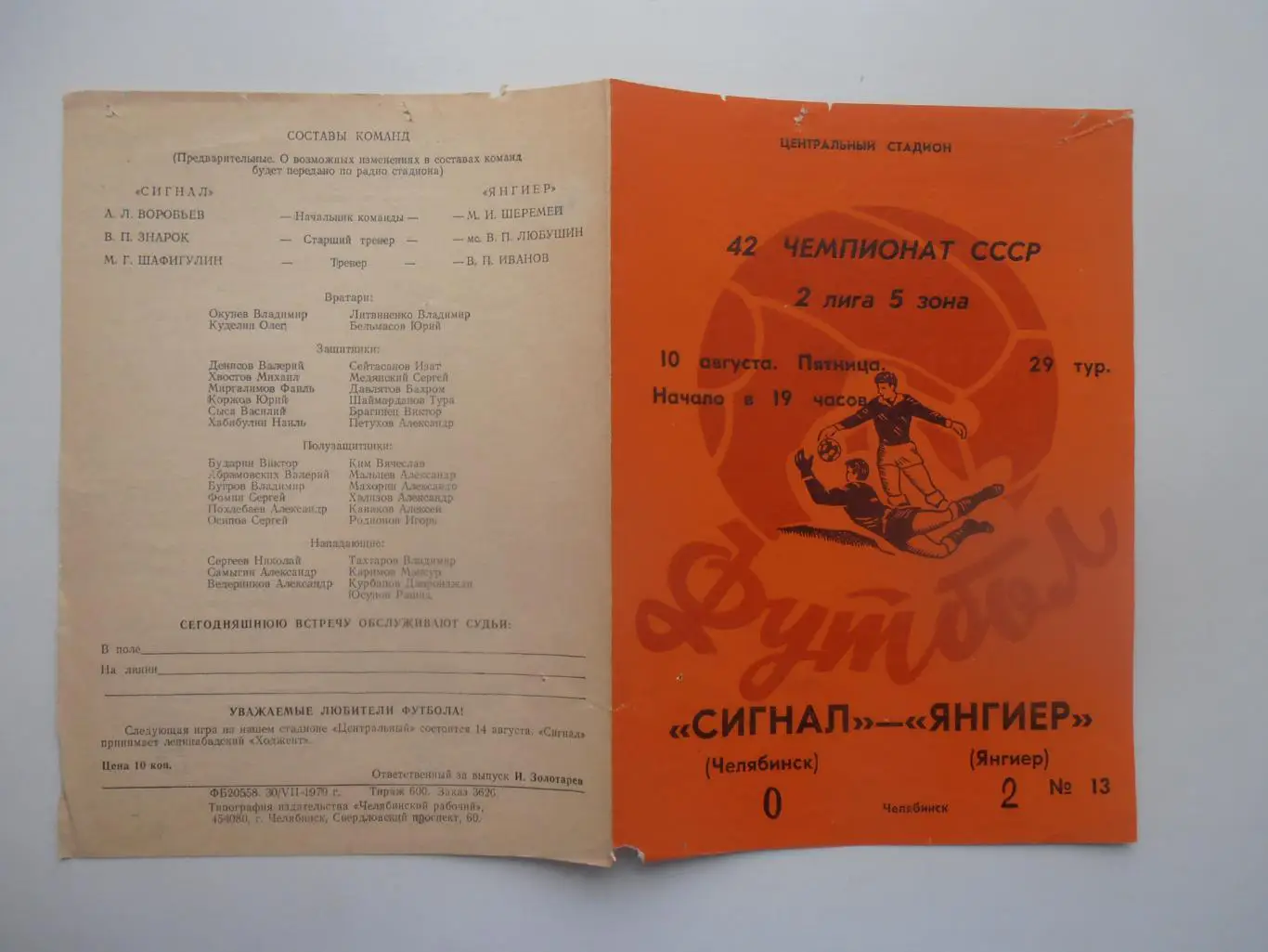Сигнал Челябинск-Янгиер 10 августа 1979