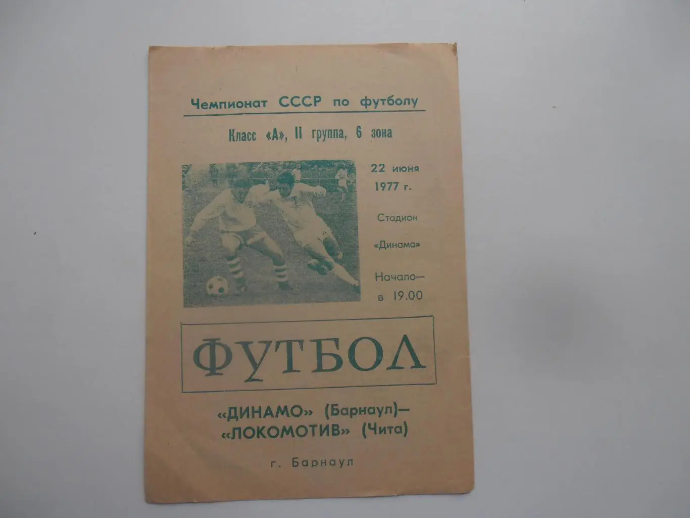 Динамо Барнаул-Локомотив Чита 22 июня 1977