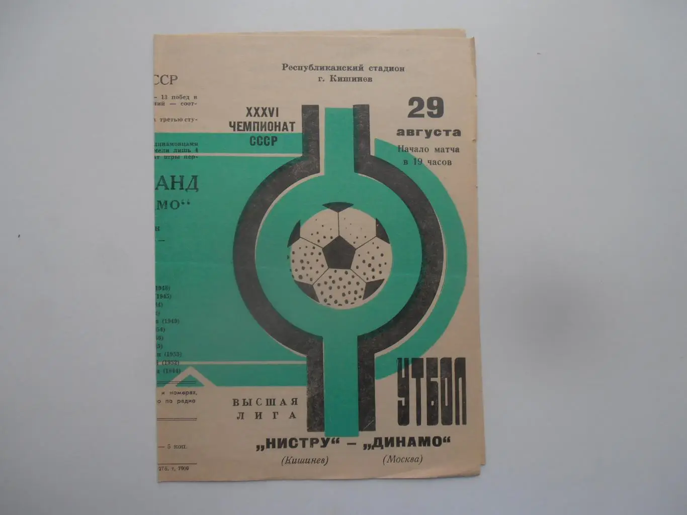 Нистру Кишинев-Динамо Москва 29 августа 1974