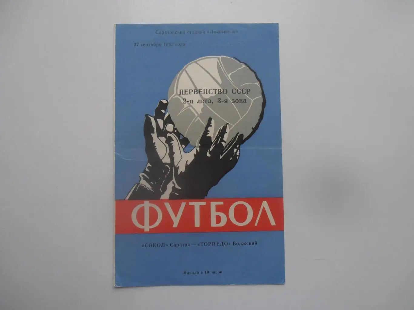 Сокол Саратов-Торпедо Волжский 27 сентября 1982