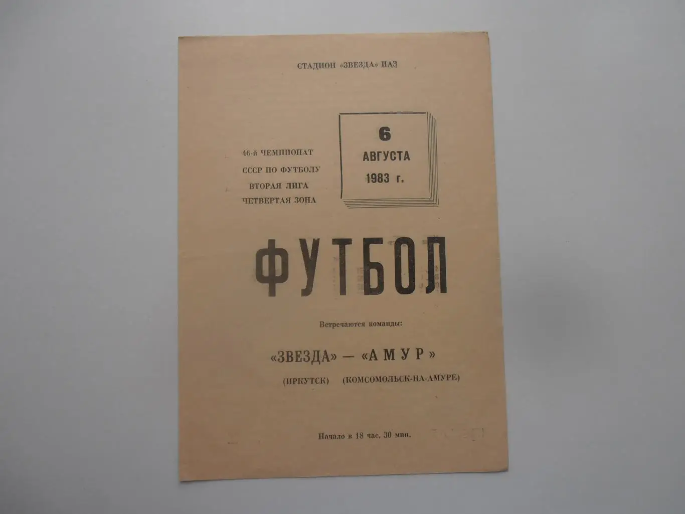 Звезда Иркутск-Амур Комсомольск-на-Амуре 6 августа 1983