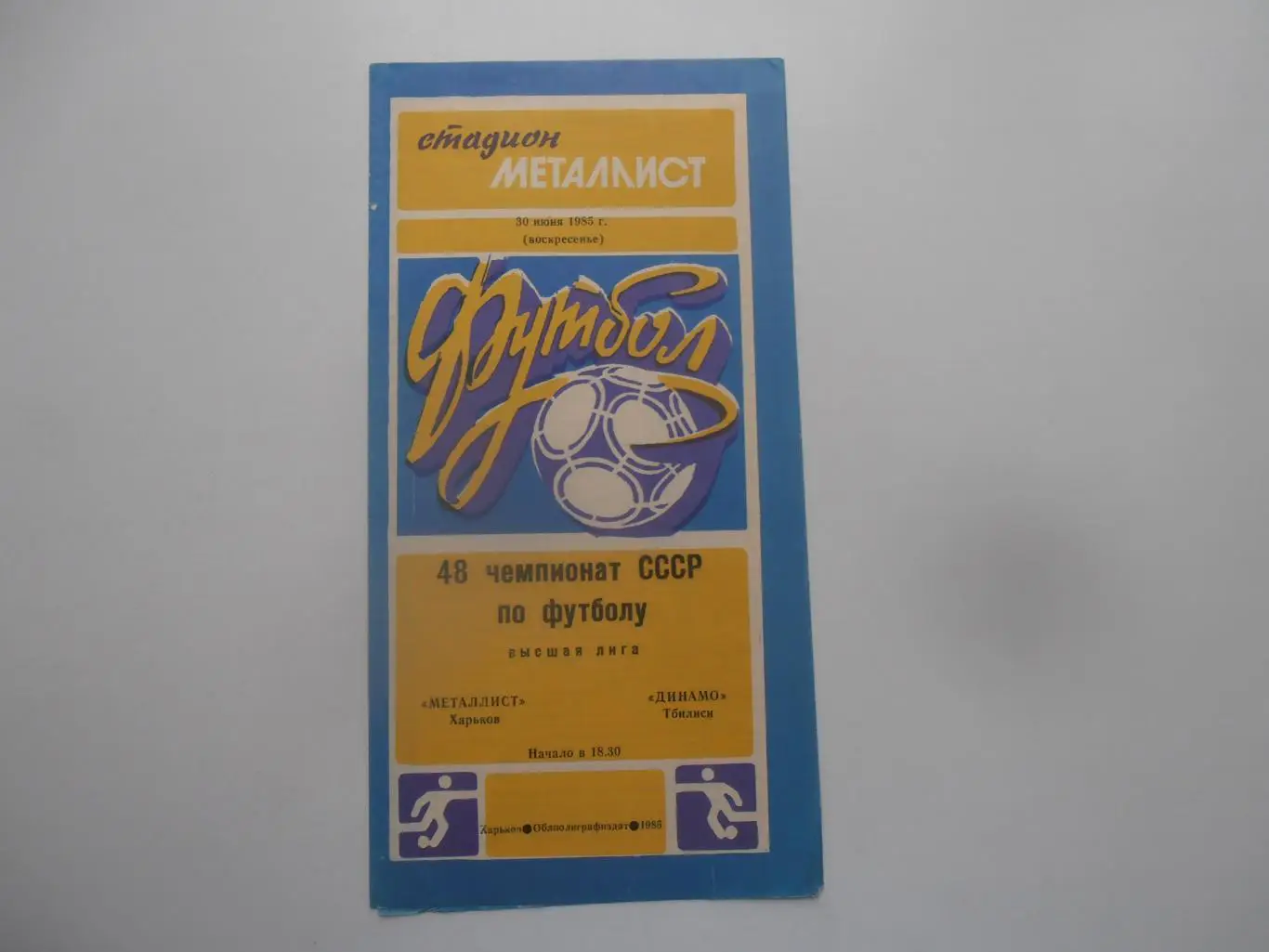 Металлист Харьков-Динамо Тбилиси 13 июня 1985
