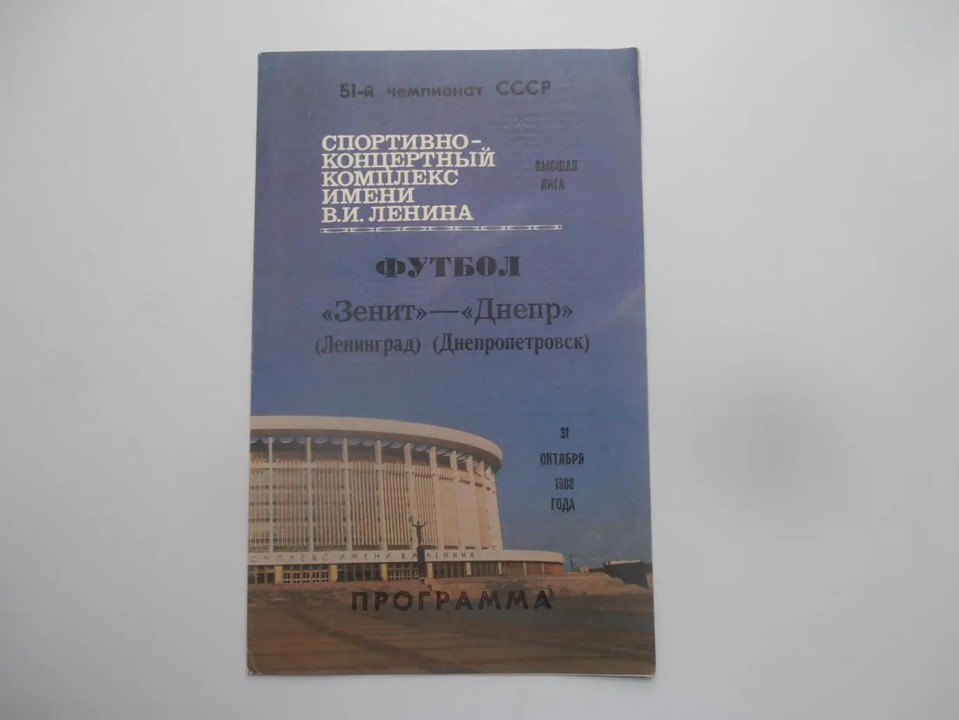 Зенит Ленинград-Днепр Днепропетровск31 октября 1988