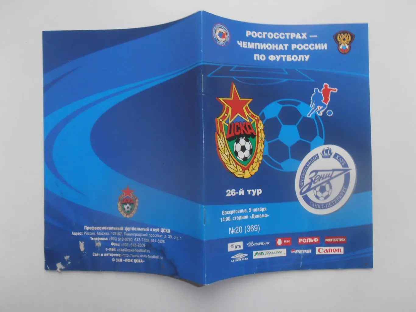 ЦСКА Москва-Зенит Санкт-Петербург 5 ноября 2006