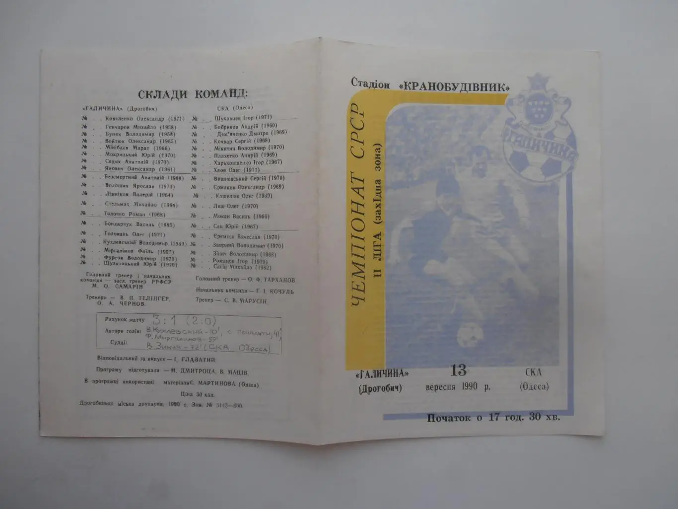 Галичина Дрогобыч-СКА Одесса 1990