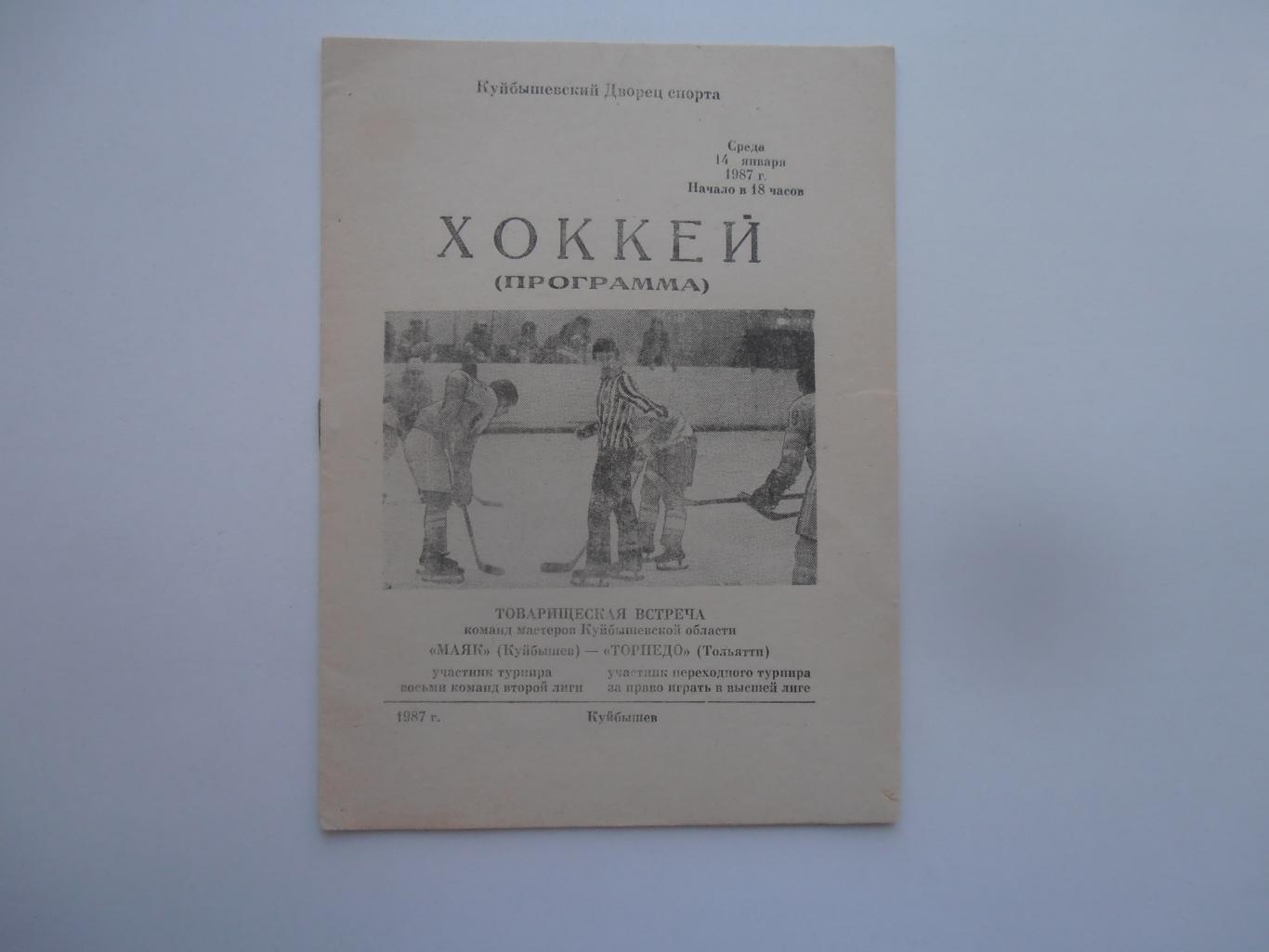 Маяк Куйбышев-Торпедо Тольятти 14 января 1987 товарищеская встреча