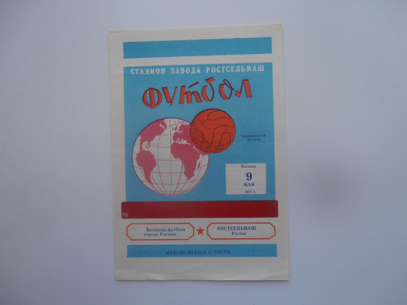 Ветераны футбола города Ростова-Ростсельмаш Ростов-на-Дону 9 мая 1975