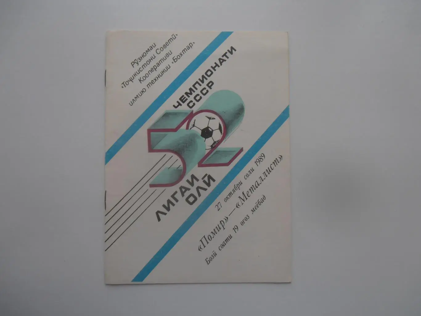Памир Душанбе-Металлист Харьков 1989