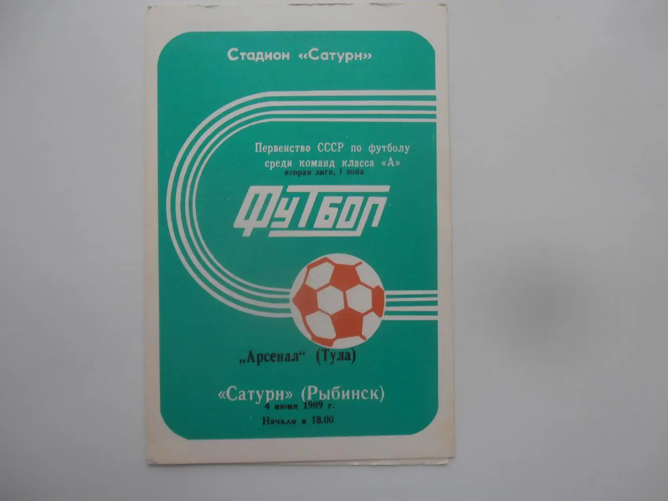 Сатурн Рыбинск-Арсенал Тула 4 июня 1989