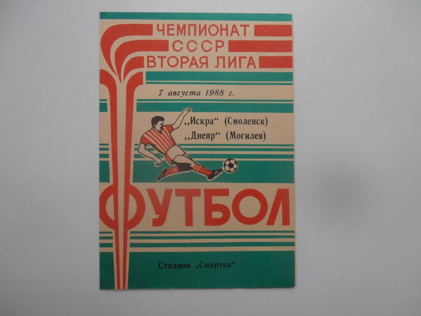 Искра Смоленск-Днепр Могилев 7 августа 1988