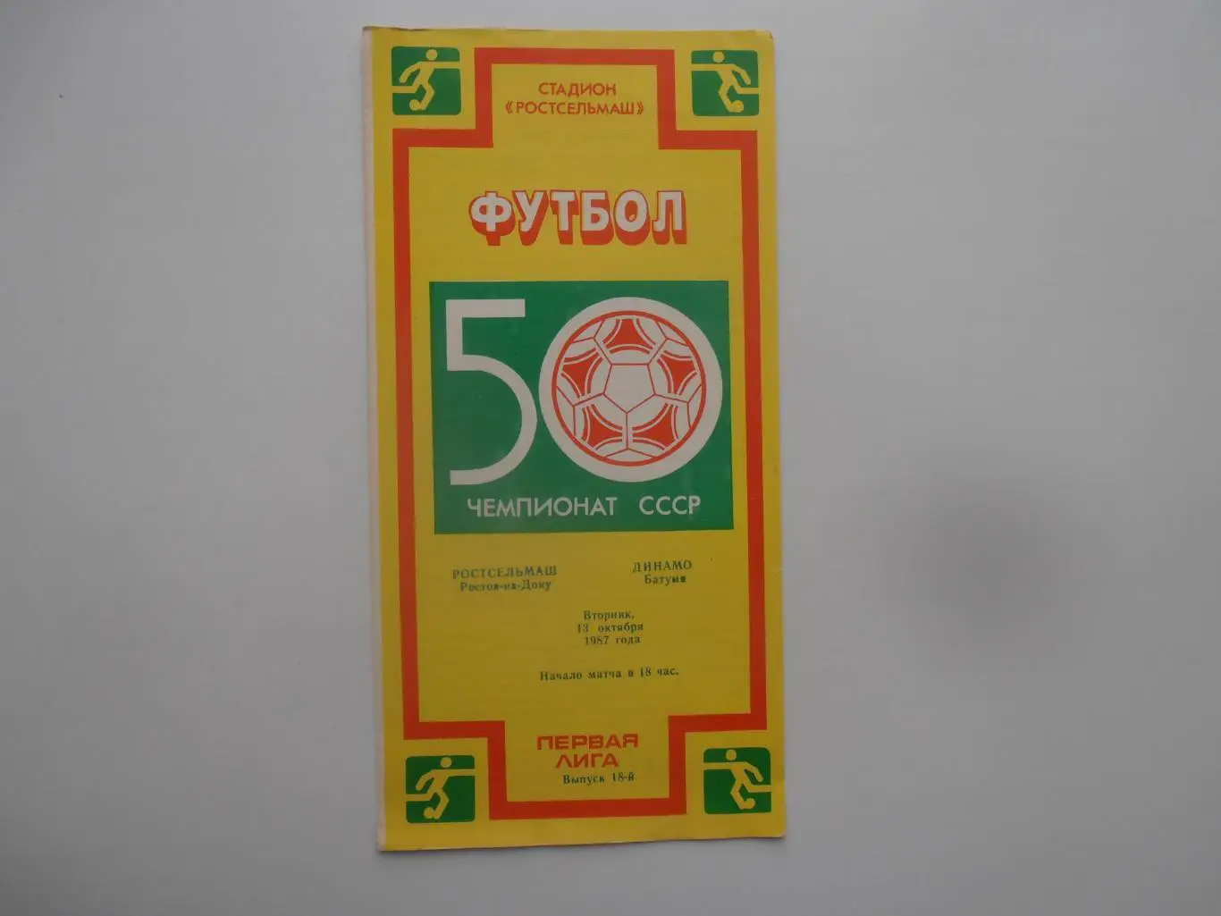 Ростсельмаш Ростов-на-Дону-Динамо Батуми 15 октября 1987