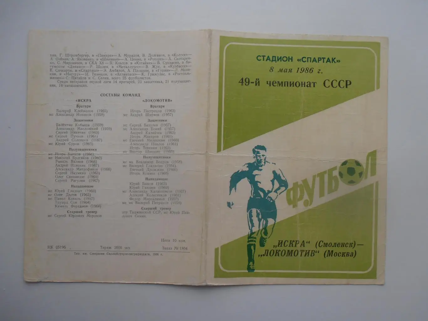 Искра Смоленск-Локомотив Москва 8 мая 1986