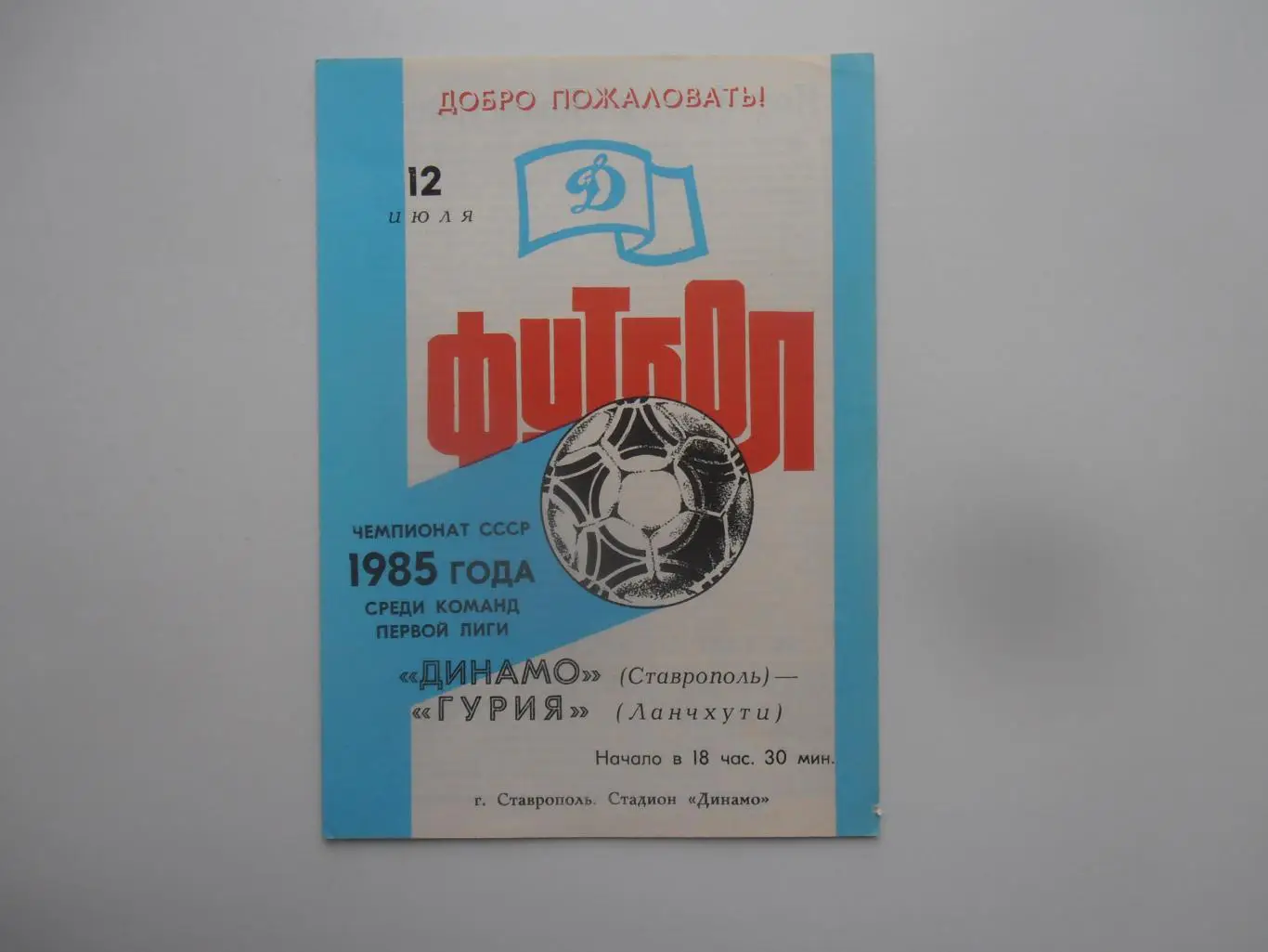 Динамо Ставрополь-Гурия Ланчхути 12 июля 1985