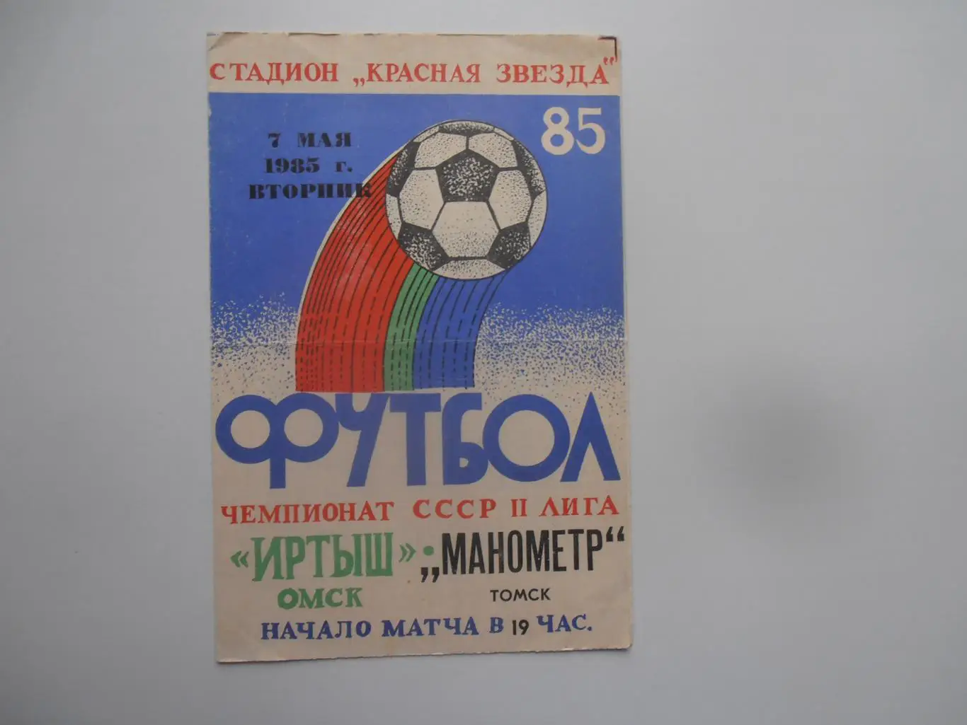 Иртыш Омск-Манометр Томск 1985 кубок РСФСР