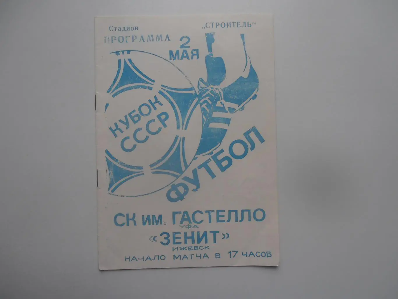 Гастелло Уфа-Зенит Ижевск 1988 кубок СССР