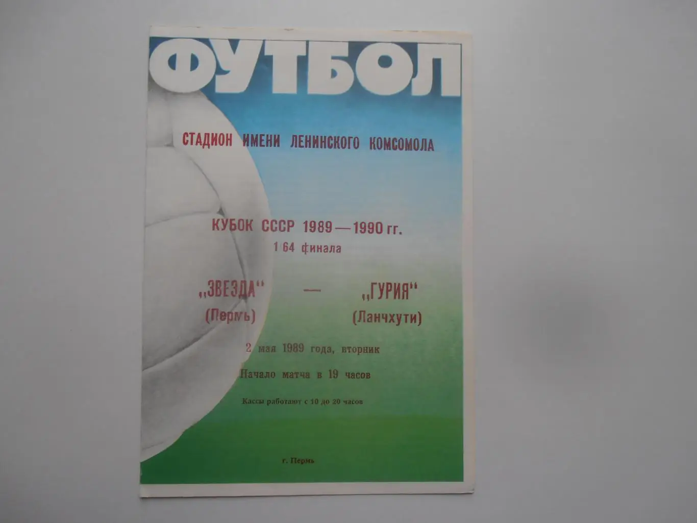 Звезда Пермь-Гурия Ланчхути 1989 кубок СССР