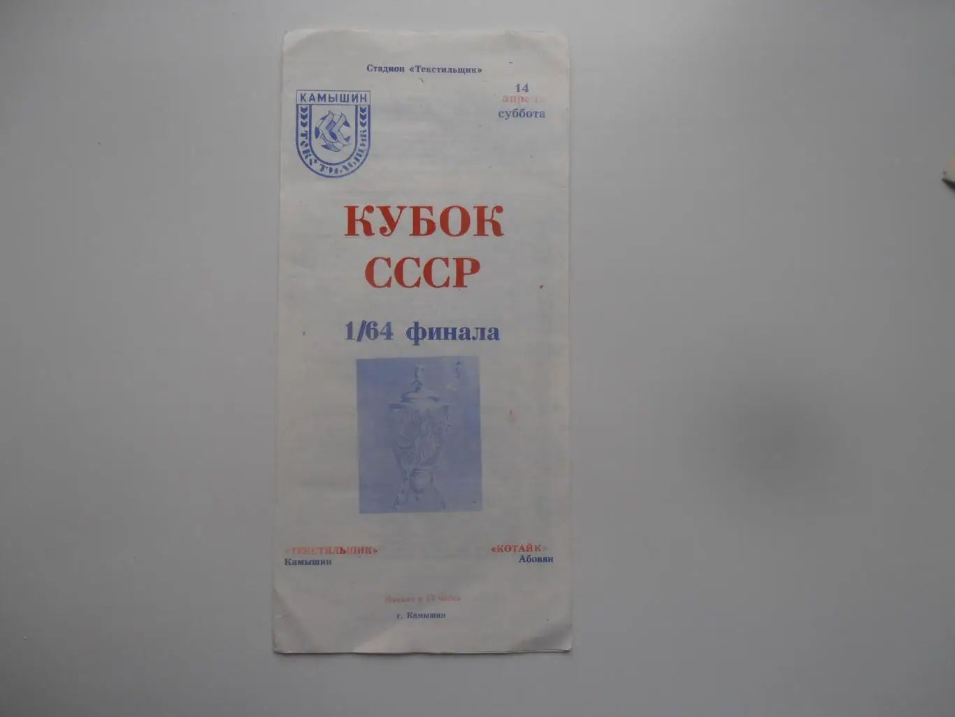 Текстильщик Камышин-Котайк Абовян 1990 кубок СССР