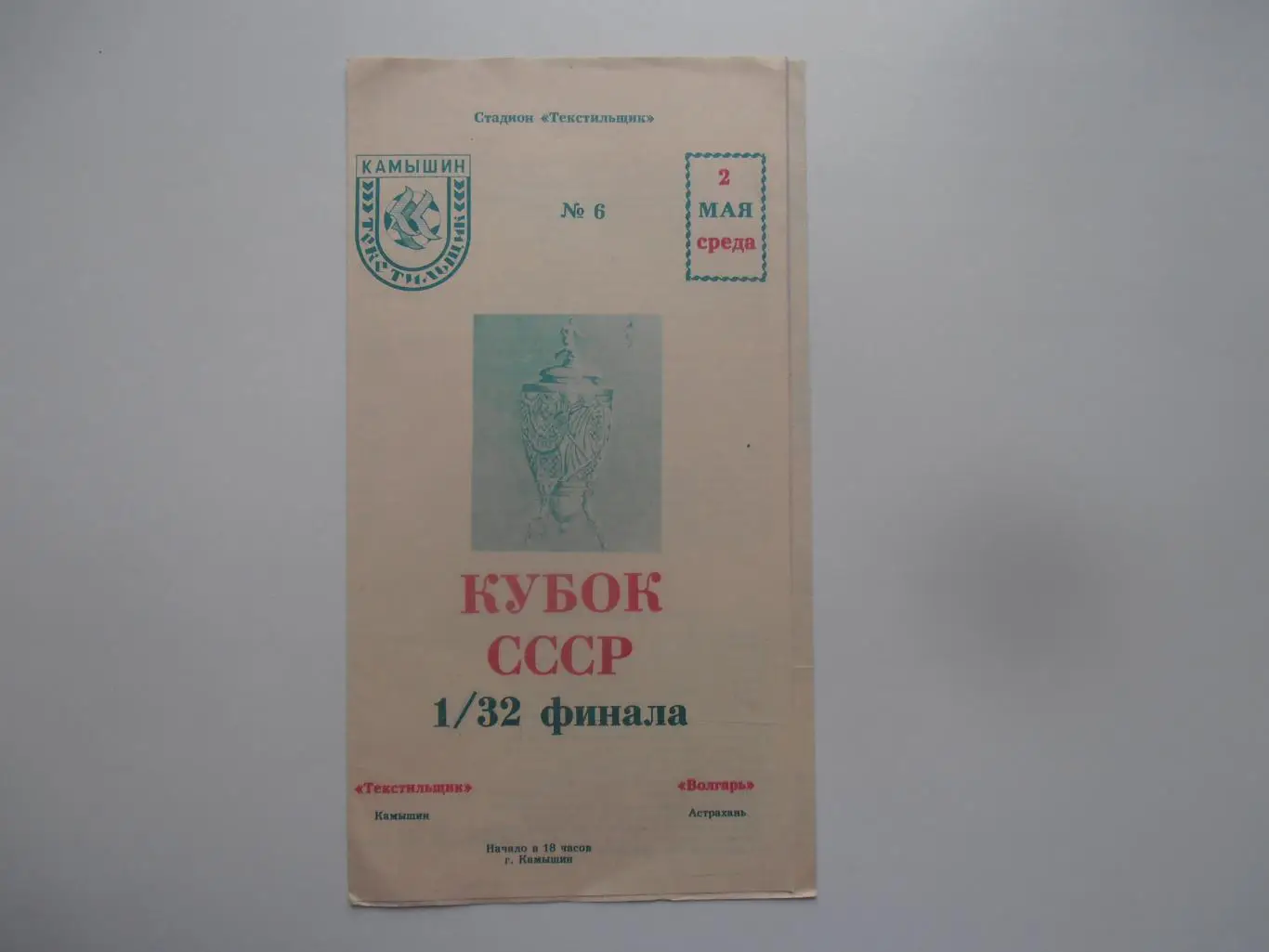Текстильщик Камышин-Волгарь Астрахань 1990 кубок СССР