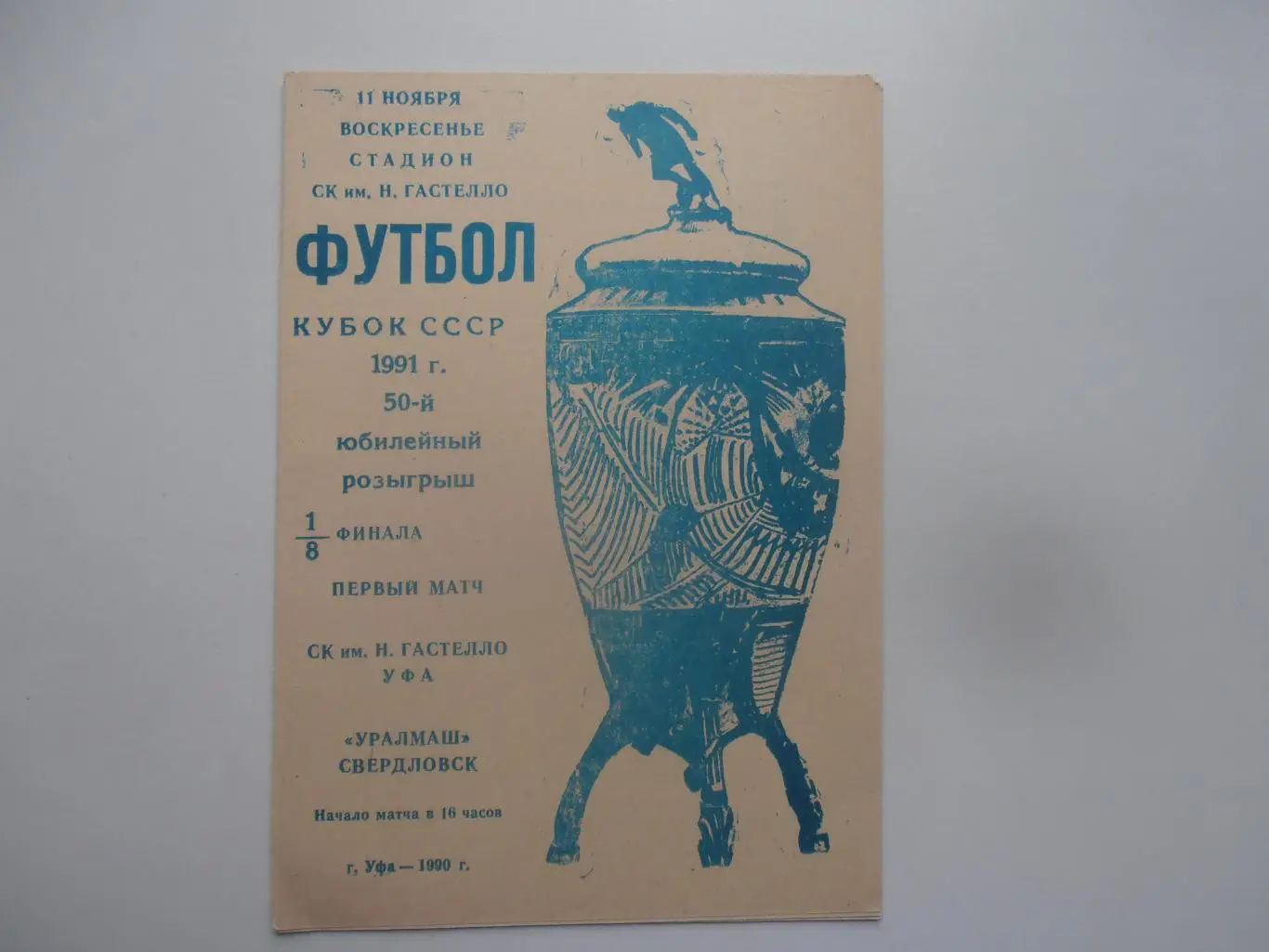 Гастелло Уфа-Уралмаш Свердловск 1990 кубок СССР.