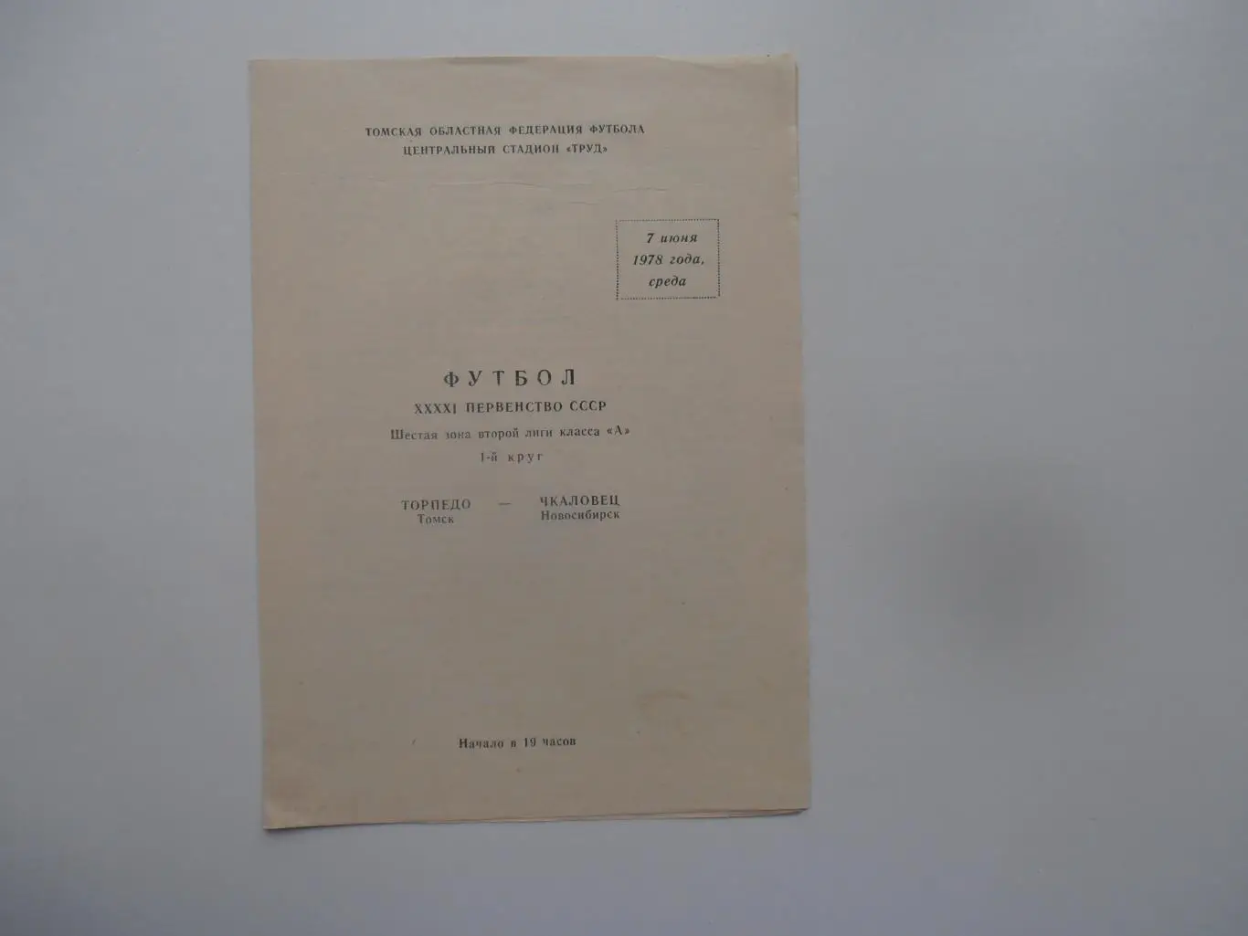 Торпедо Томск-Чкаловец Новосибирск 7 июня 1978