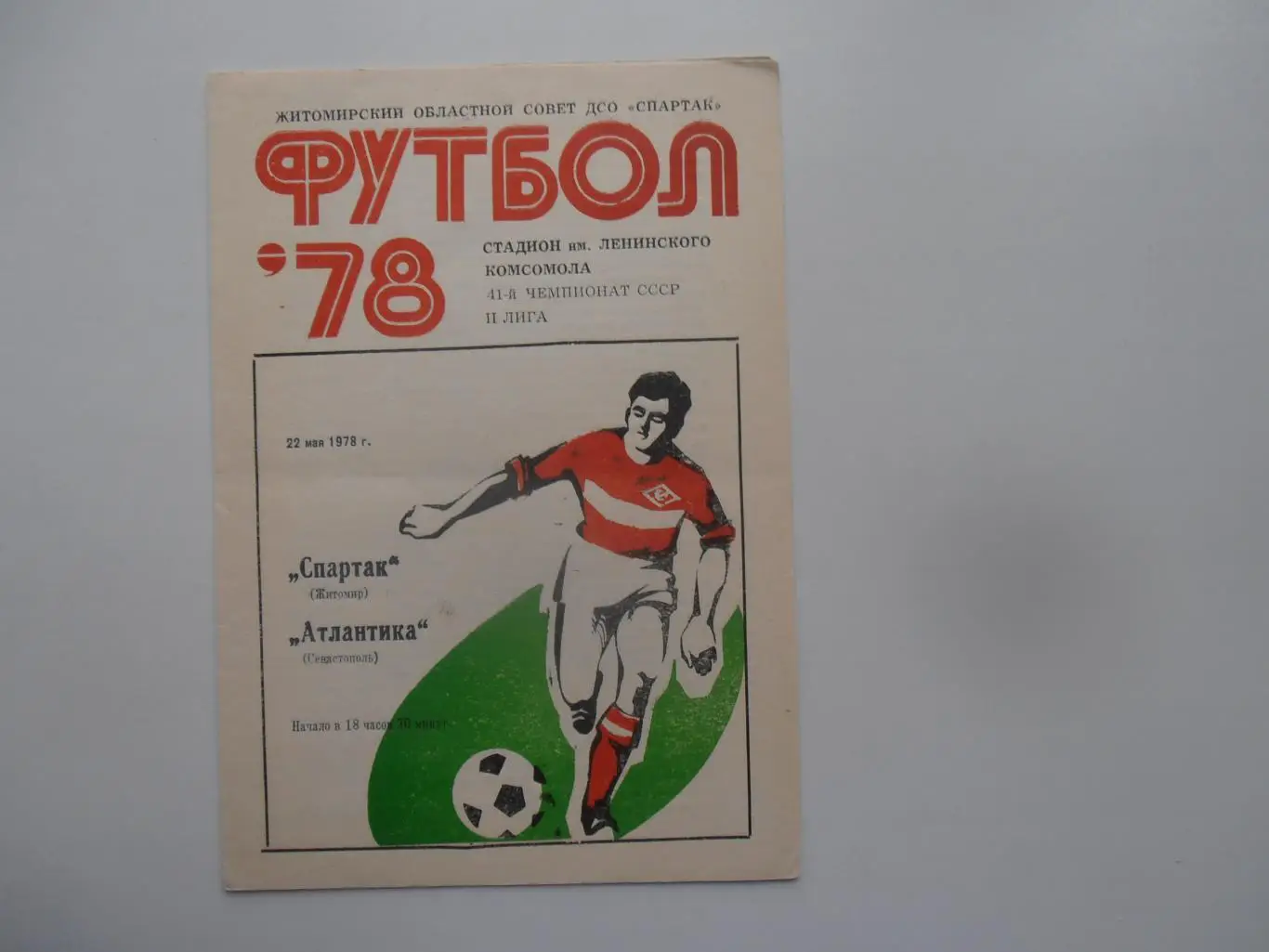 Спартак Житомир-Атлантика Севастополь 22 мая 1978