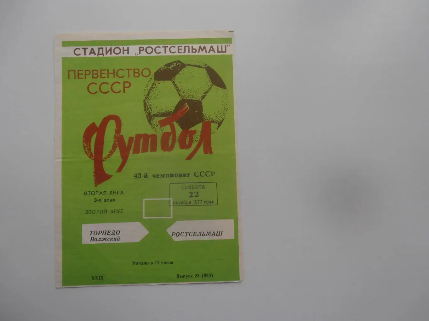 Ростсельмаш Ростов-на-Дону-Торпедо Волжский 22 октября 1977