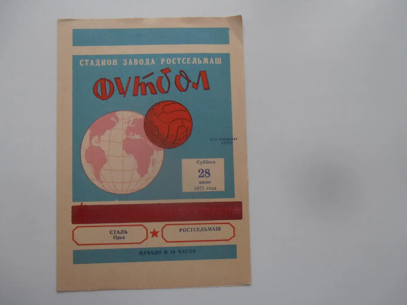 Ростсельмаш Ростов-на-Дону-Сталь Орел 28 июня 1975