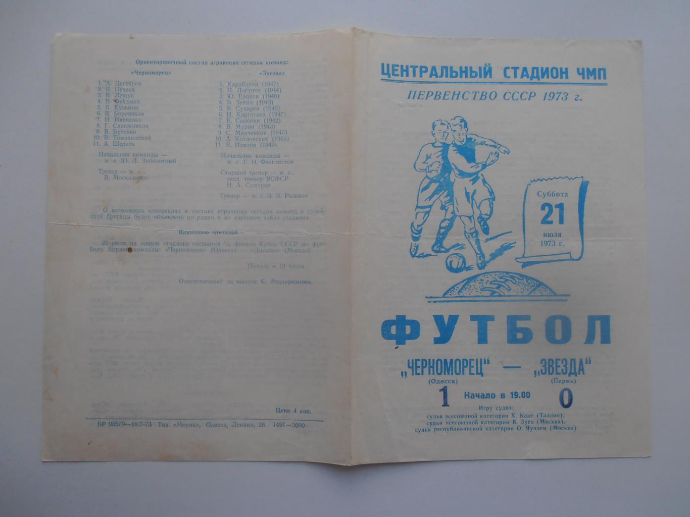 Черноморец Одесса-Звезда Пермь 21 июля 1973