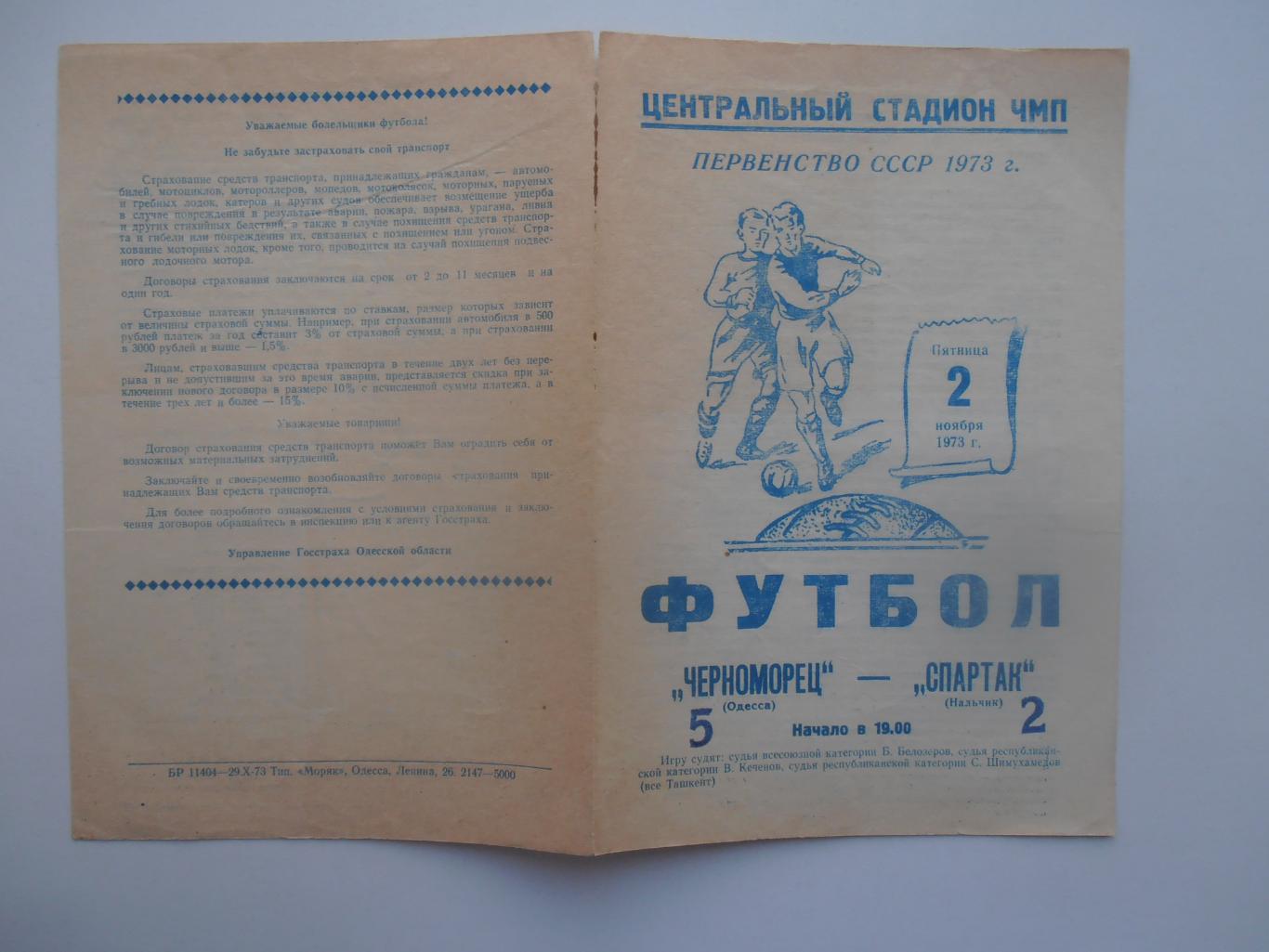 Черноморец Одесса-Спартак Нальчик 2 ноября 1973 закрытие сезона