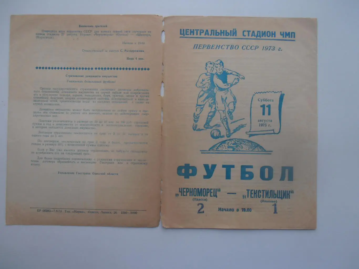 Черноморец Одесса-Текстильщик Иваново 11 августа 1973