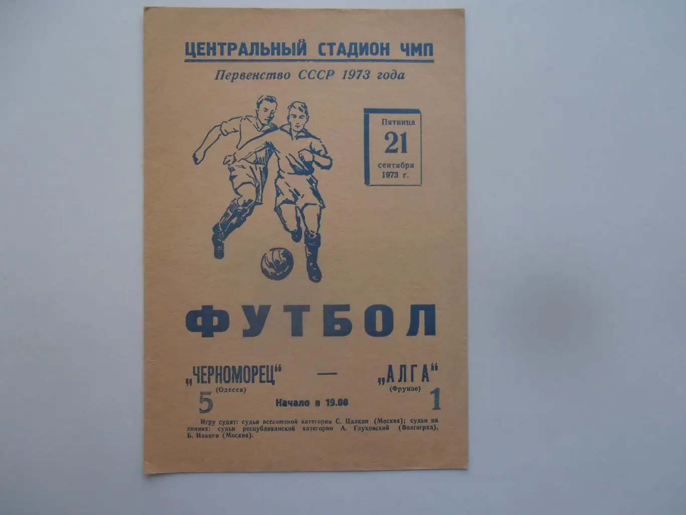 Черноморец Одесса-Алга Фрунзе 21 сентября 1973