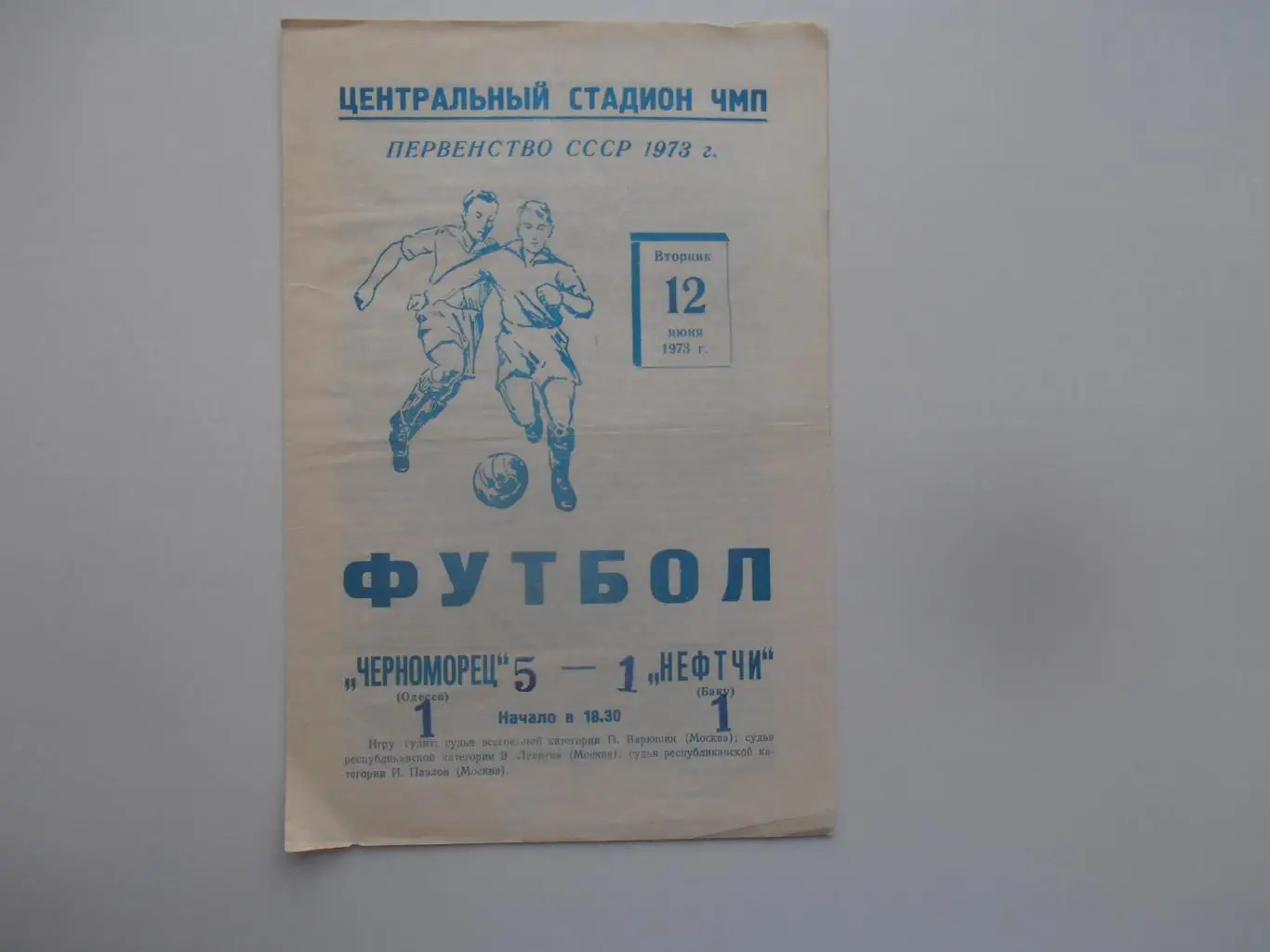 Черноморец Одесса-Нефтчи Баку 12 июня 1973