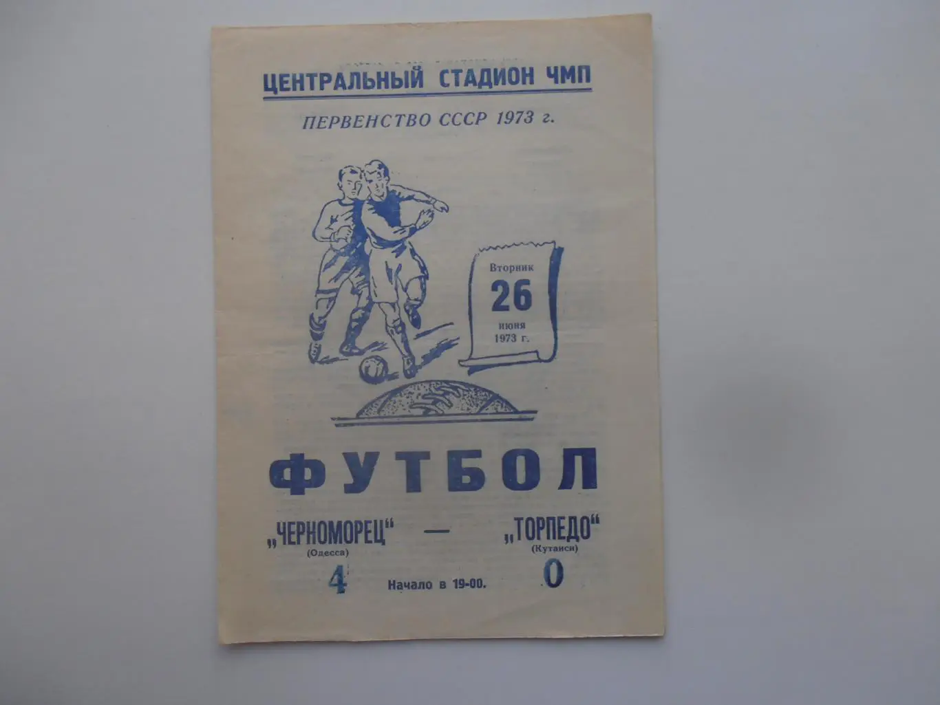 Черноморец Одесса-Торпедо Кутаиси 26 июня 1973