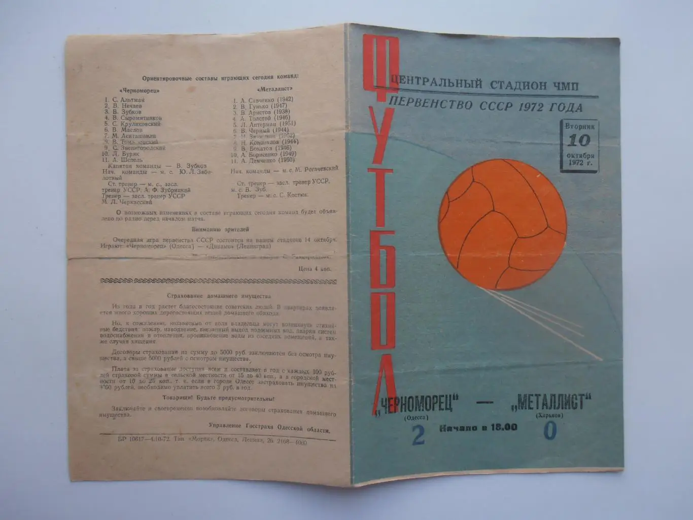 Черноморец Одесса-Металлист Харьков 10 октября 1972