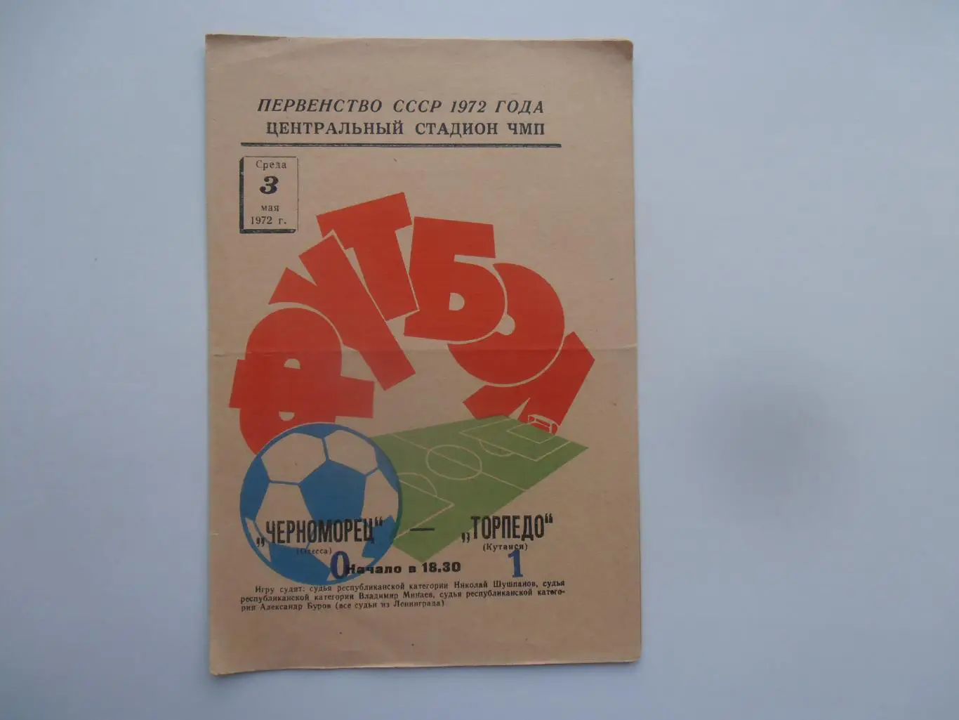 Черноморец Одесса-Торпедо Кутаиси 3 мая 1972