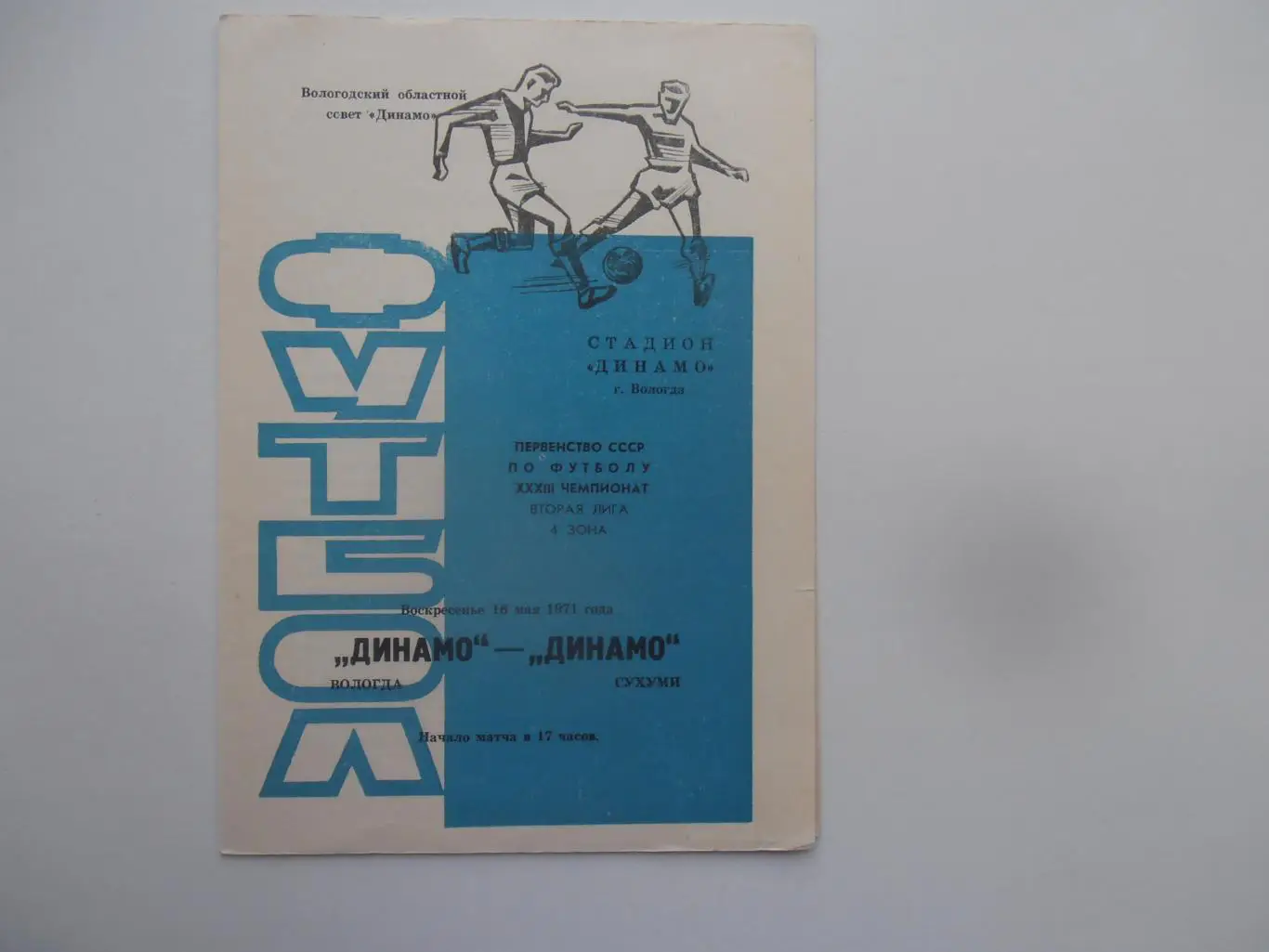 Динамо Вологда-Динамо Сухуми 16 мая 1971
