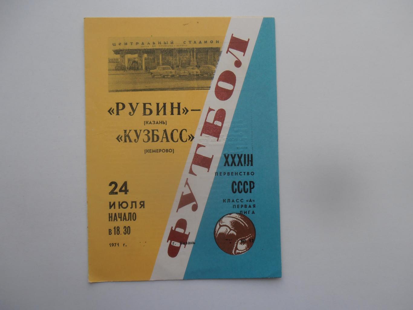 Рубин Казань-Кузбасс Кемерово 24 июля 1971