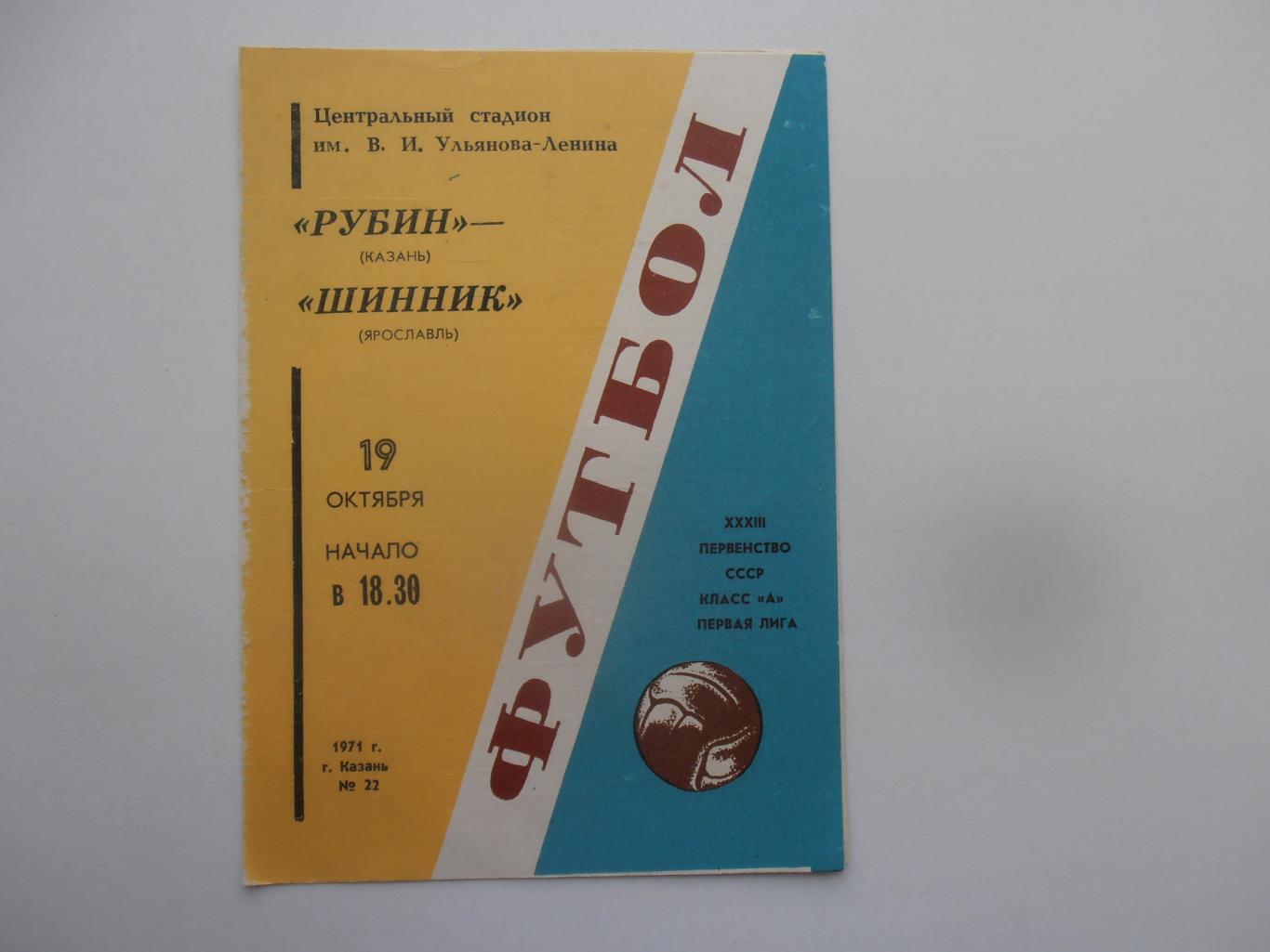 Рубин Казань-Шинник Ярославль 19 октября 1971 закрытие сезона