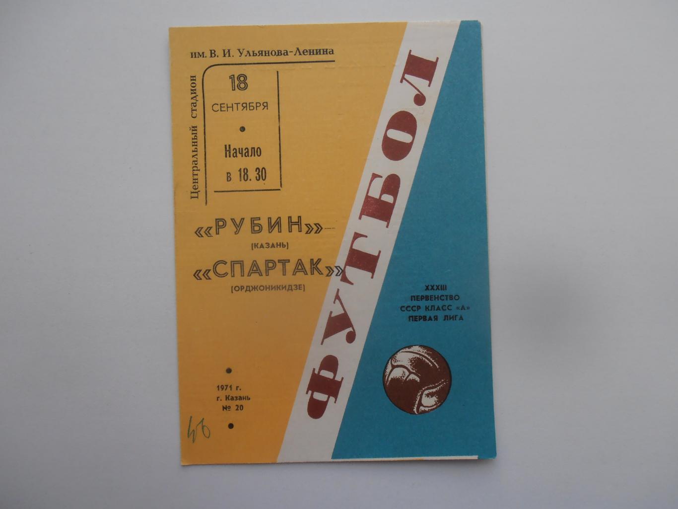 Рубин Казань-Спартак Орджоникидзе 18 сентября 1971