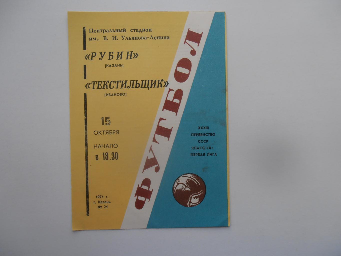 Рубин Казань-Текстильщик Иваново 15 октября 1971