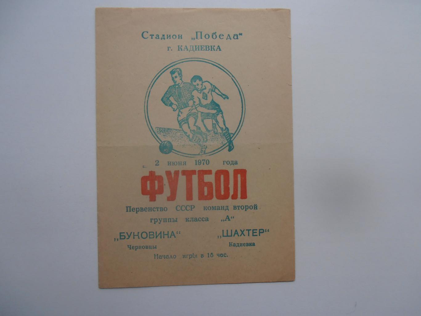 Шахтер Кадиевка/Стаханов-Буковина Черновцы 2 июня 1970