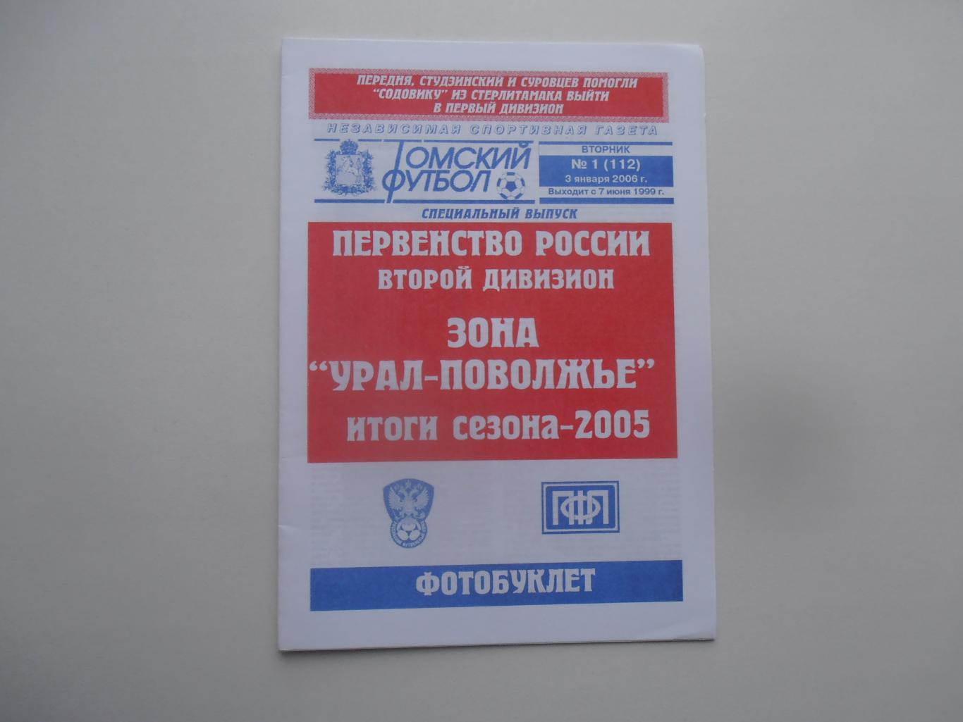 Зона Урал-Поволжье 2005 итоги сезона