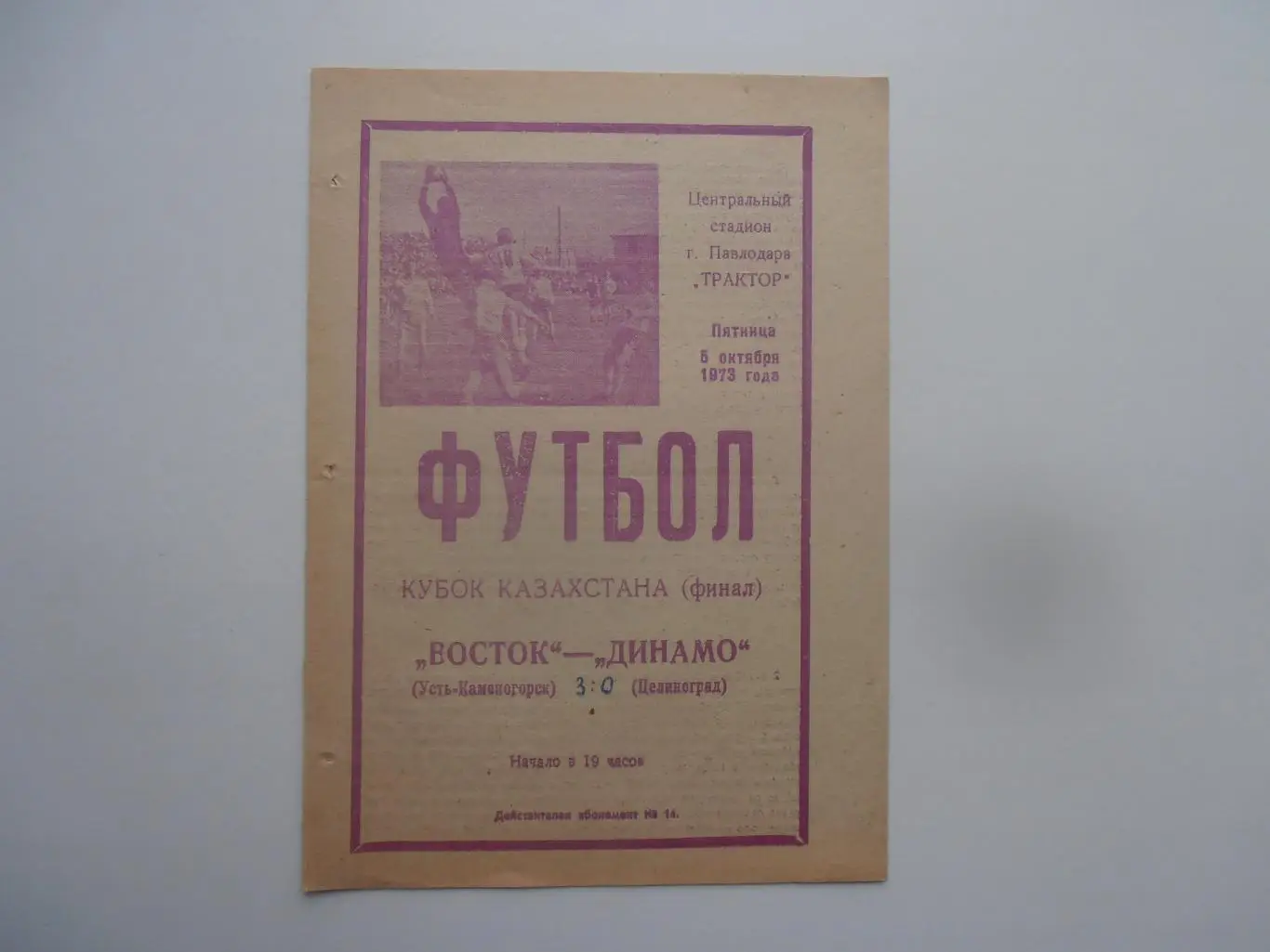 Восток Усть-Каменогорск-Динамо Целиноград 1973 кубок Казахстана (Финал)
