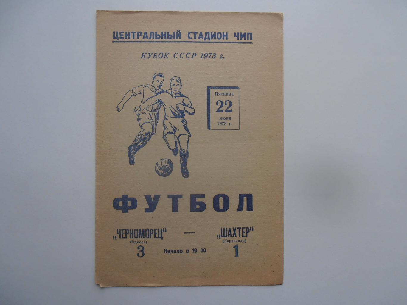 Черноморец Одесса-Шахтер Караганда 1973 кубок СССР