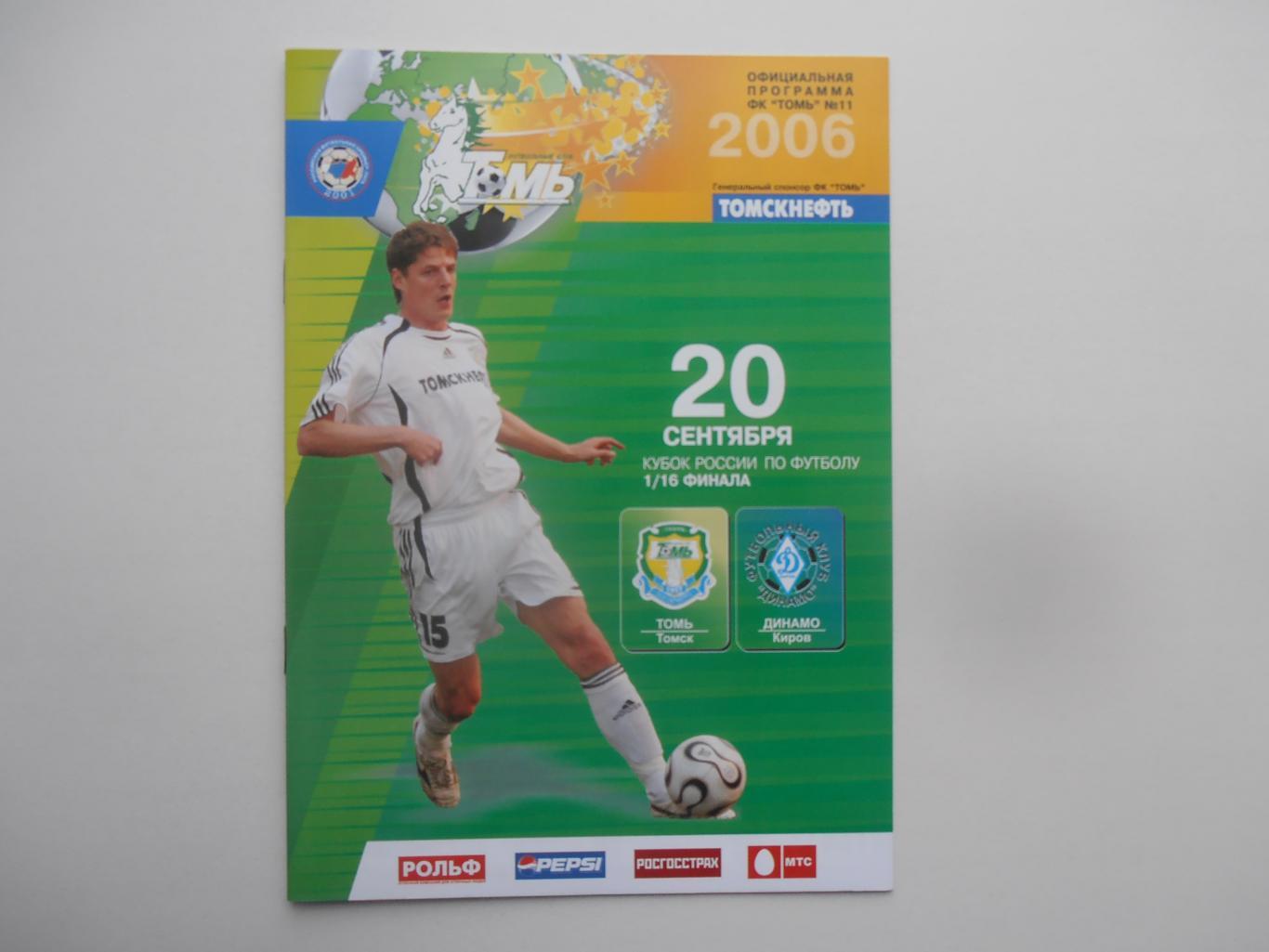 Томь Томск-Динамо Киров 2006 кубок России