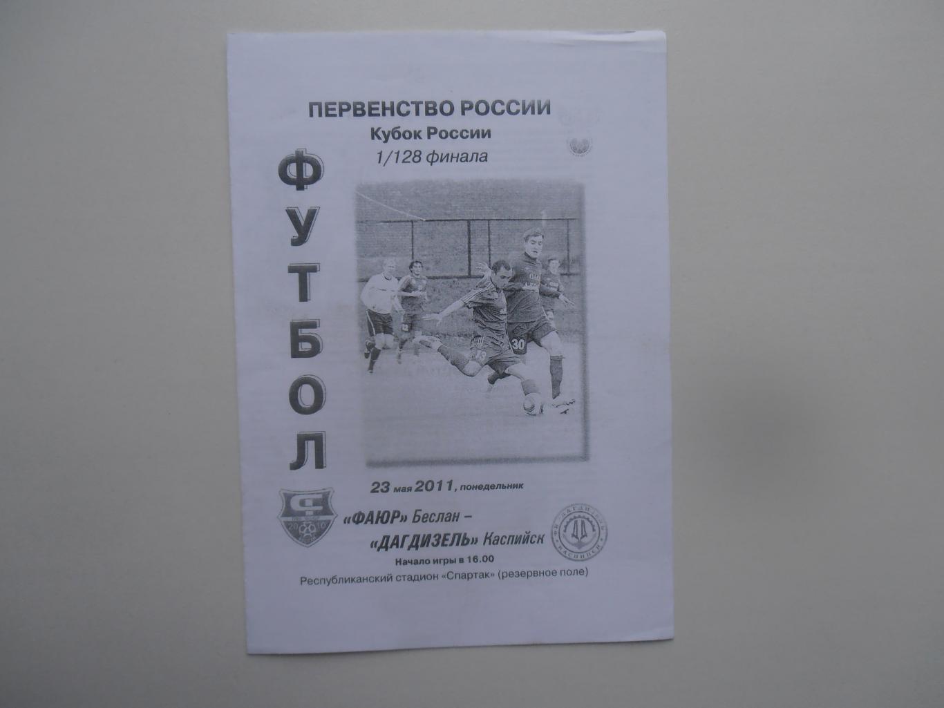 Фаюр Беслан-Дагдизель Каспийск 2011 кубок России