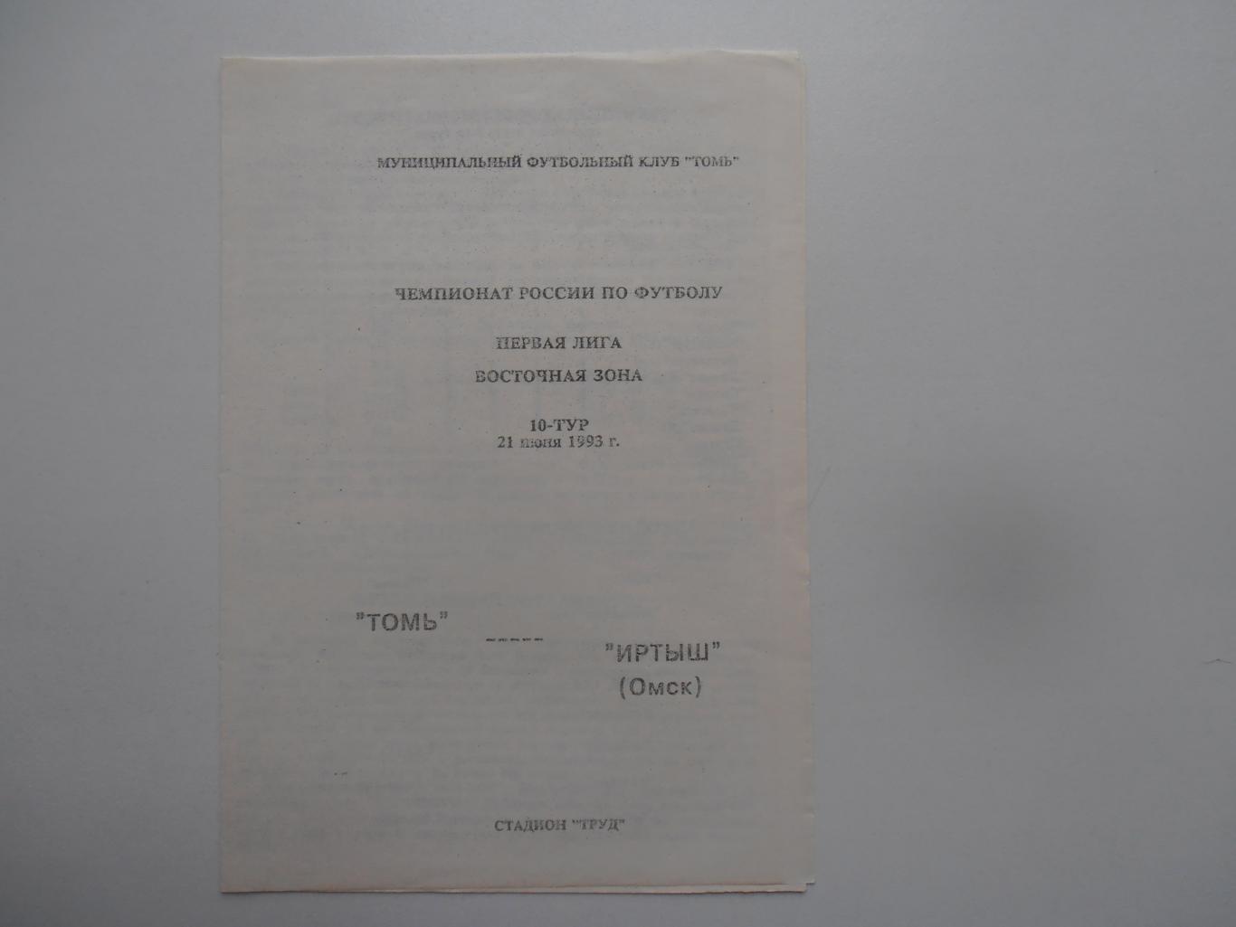 Томь Томск-Иртыш Омск 21 июня 1993