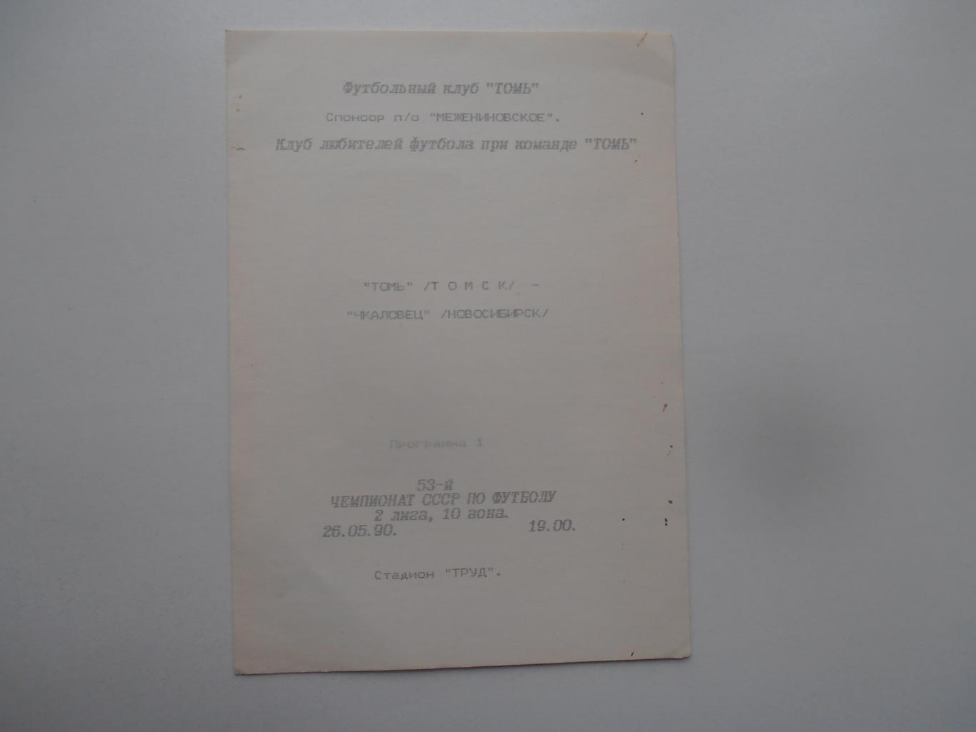 Томь Томск-Чкаловец Новосибирск 26 мая 1990