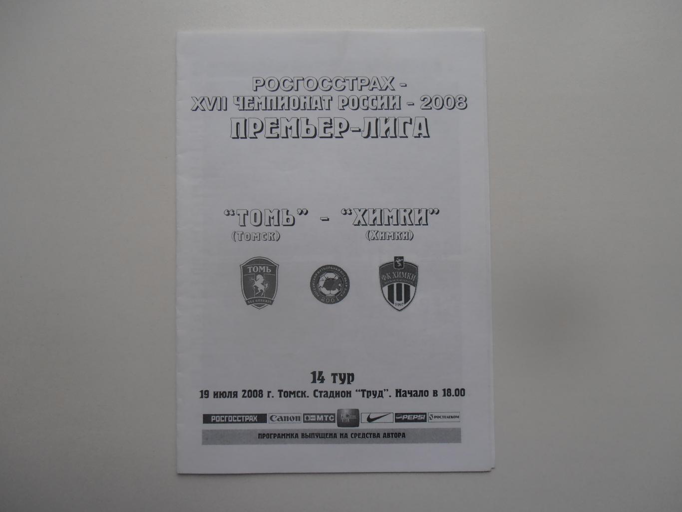 Томь Томск-Химки 16 июля 2008