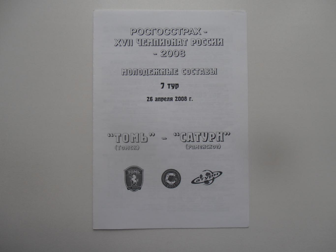 Томь Томск-Сатурн Раменское 26 апреля 2008 молодежные составы